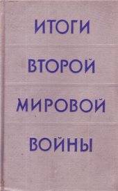 book Итоги Второй мировой войны