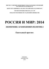 book Россия и мир: 2014. Экономика и внешняя политика. Ежегодный прогноз