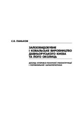 book Залізовидобувне і ковальське виробництво давньоруського Києва та його околиць. Дослід історико-технічної реконструкції і порівняльної характеристики