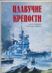 book Плавучие крепости