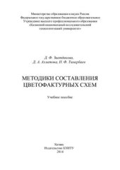 book Методики составления цветофактурных схем