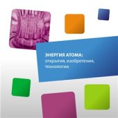 book Энергия атома: открытия, изобретения, технологии