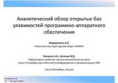 book Аналитический обзор открытых баз уязвимостей программно-аппаратного обеспечения