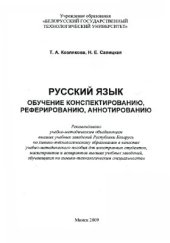 book Русский язык. Обучение конспектированию, реферированию, аннотированию