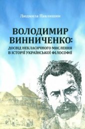 book Володимир Винниченко: досвід некласичного мислення в історії української філософії