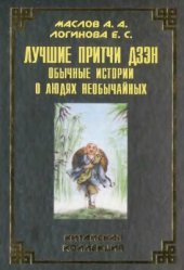 book Лучшие притчи дзэн. Обычные истории о людях необычайных