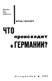 book Что происходит в Германии?