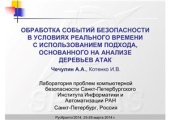 book Обработка событий безопасности в условиях реального времени с использованием подхода, основанного на анализе деревьев атак