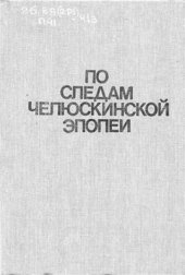 book По следам челюскинской эпопеи: Радиограммы, письма, дневники, воспоминания, публ