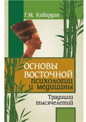 book Основы восточной психологии и медицины. Традиции тысячелетий