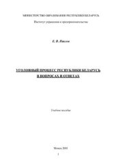 book Уголовный процесс в Республике Беларусь (в вопросах и ответах)