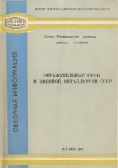 book Отражательные медеплавильные печи в цветной металлургии СССР