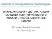 book О формализации и систематизации основных понятий дифференциального криптоанализа итеративных блочных шифров