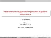 book О возможности стандартизации протоколов выработки общего ключа