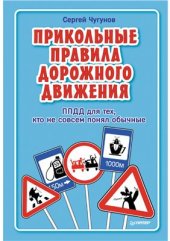 book ППДД. Прикольные правила дорожного движения для тех, кто не совсем понял обычные