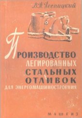 book Производство легированных стальных отливок для энергомашиностроения