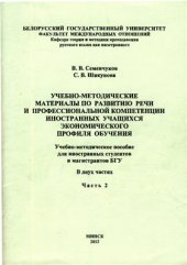 book Учебно-методические материалы по развитию речи и профессиональной компетенции иностранных учащихся экономического профиля обучения. Ч.2