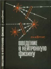 book Введение в нейтронную физику