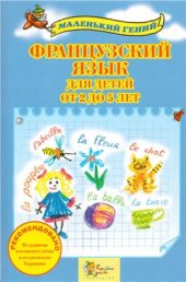 book Французский язык для детей от 2 до 5 лет