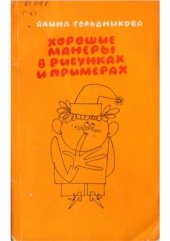 book Хорошие манеры в рисунках и примерах