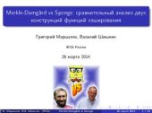 book Merkle-Damgård vs Sponge: сравнительный анализ двух конструкций функций хеширования