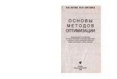 book Основы методов оптимизации