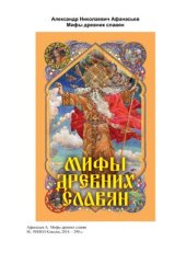 book Мифы древних славян