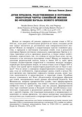 book Духи предков, родственники и потомки: некоторые черты семейной жизни во Франции начала Нового времени