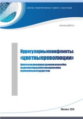 book Иррегулярные конфликты: цветные революции Анализ и оценка форм, приемов и способов ведения операций по смене режимов в суверенных государствах