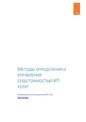 book Методы определения и управления себестоимостью ИТ-услуг