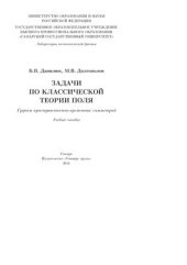 book Задачи по классической теории поля. Группы пространственно-временных симметрий