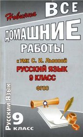 book Все домашние работы к УМК: Русский язык 9 класс. С.И. Львова, В.В. Львов