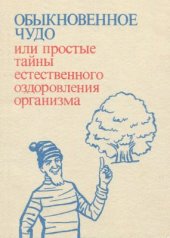 book Обыкновенное чудо, или простые тайны естественного оздоровления организма