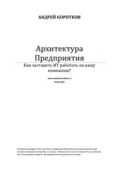 book Архитектура предприятия