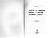 book Термическая обработка сварных соединений титановых сплавов