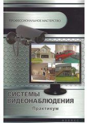 book Системы видеонаблюдения