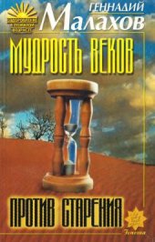 book Мудрость веков против старения