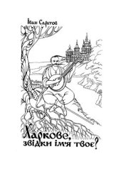 book Харкове, звідки ім’я твоє?