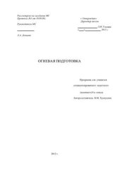 book Огневая подготовка. Программа для учащихся специализированного кадетского (казачьего) класса