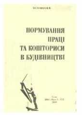 book Нормування праці та кошториси в будівництві. Навчальний посібник для студентів будівельних спеціальностей вищих навчальних закладів