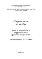 book Сборник задач по алгебре. Часть 1. Рациональные и иррациональные уравнения и неравенства. В помощь учащимся 10-11-х классов