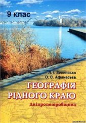 book Географія рідного краю. Дніпропетровщина. 9 клас