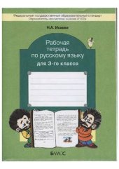 book Рабочая тетрадь по русскому языку для 3-го класса