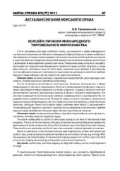 book Коллизионные вопросы международного торгового мореплавания