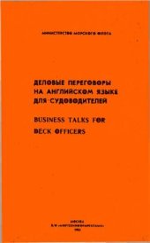 book Деловые переговоры на английском языке для судоводителей