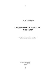 book Сердечно-сосудистая система