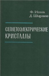 book Сегнетоэлектрические кристаллы