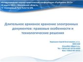 book Длительное архивное хранение электронных документов: правовые особенности и технологические решения