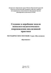 book Создание и апробация модели психолого-педагогического сопровождения инклюзивной практики