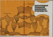 book Малоотходная технология кожевенного производства